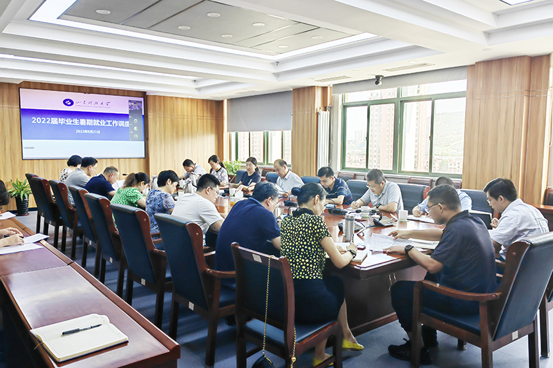 山东科技大学召开2022届毕业生暑期就业工作调度会
