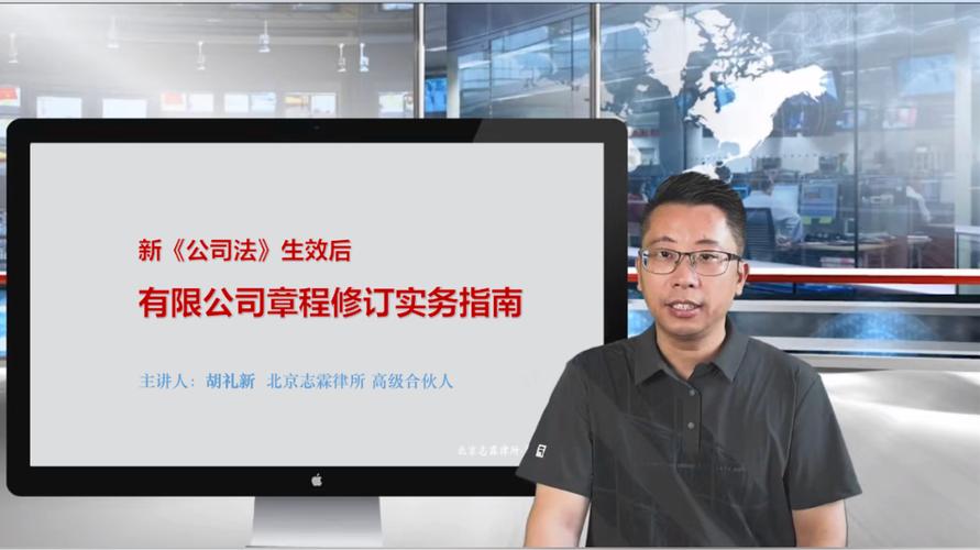 新公司法章程修订之电子通信会议