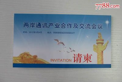 从一张3元请柬窥见的两岸通讯产业合作往事