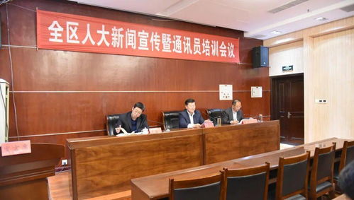 全区人大新闻宣传暨通讯员培训会议召开 奏响人大新闻工作的时代强音